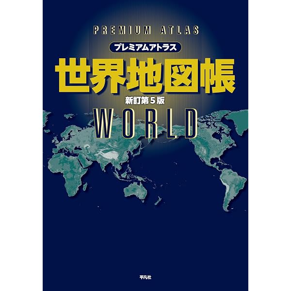 Amazon.co.jp: プレミアムアトラス 日本地図帳 新訂第5版 : 平凡社: 本